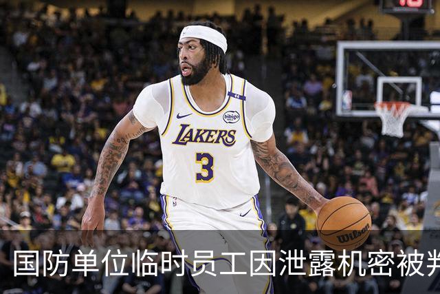国防单位临时员工因泄露机密被判刑五年