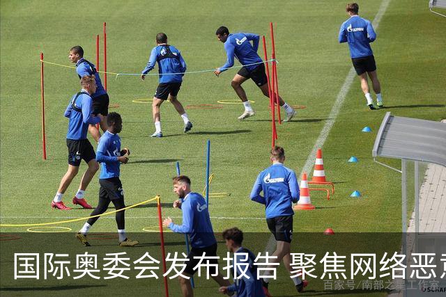 国际奥委会发布报告 聚焦网络恶意攻击与体育