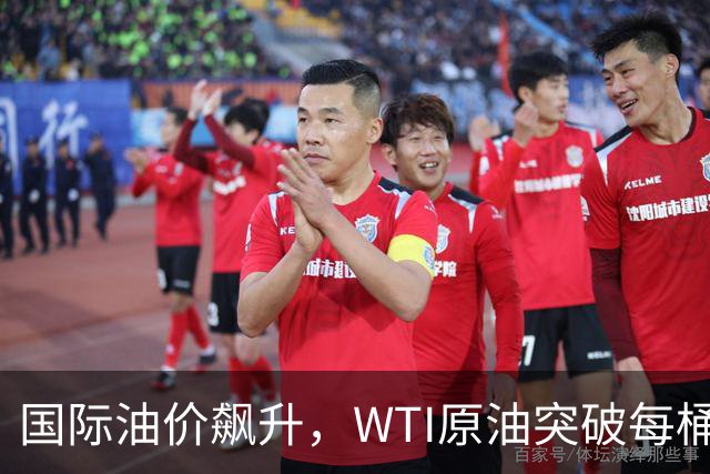 国际油价飙升，WTI原油突破每桶100美元