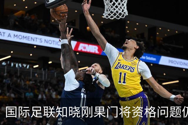 国际足联知晓刚果门将资格问题仍让其参赛