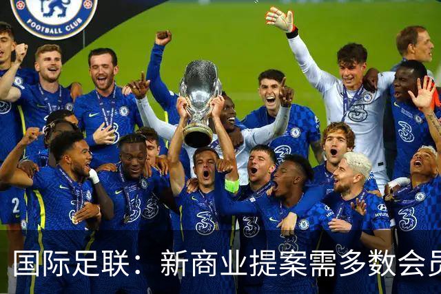 国际足联：新商业提案需多数会员协会同意，否则不会实施