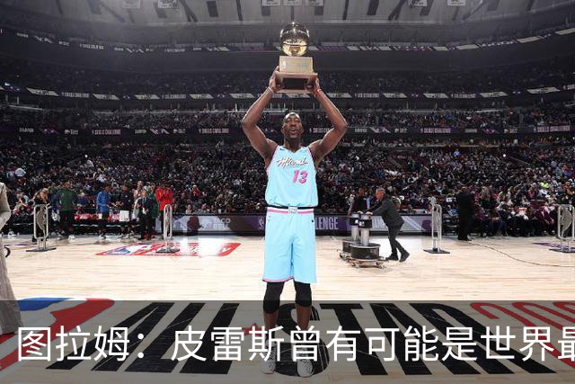 图拉姆：皮雷斯曾有可能是世界最佳球员