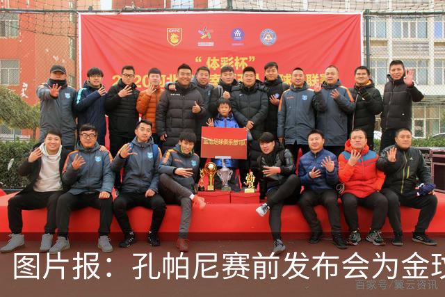 图片报：孔帕尼赛前发布会为金玟哉充当德语翻译