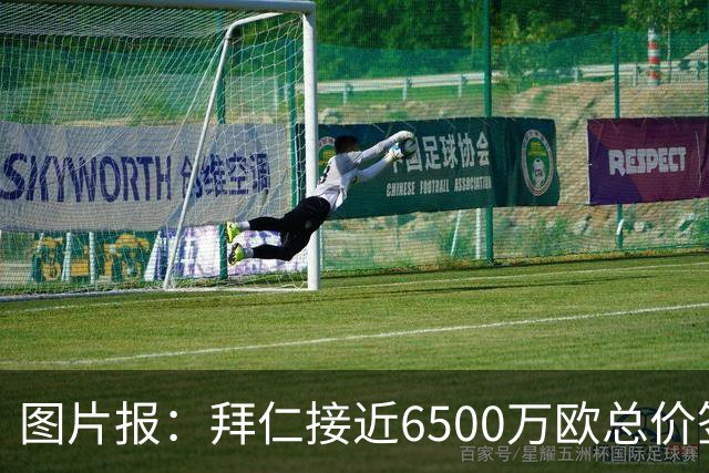 图片报：拜仁接近6500万欧总价签布朗基本达协议 有望几天内敲定