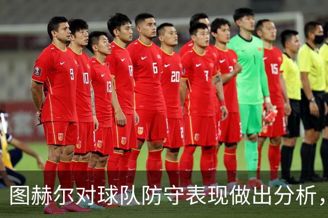 图赫尔对球队防守表现做出分析，强调需要调整