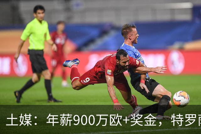 土媒：年薪900万欧+奖金，特罗萨德即将以2000万欧加盟贝西克塔斯