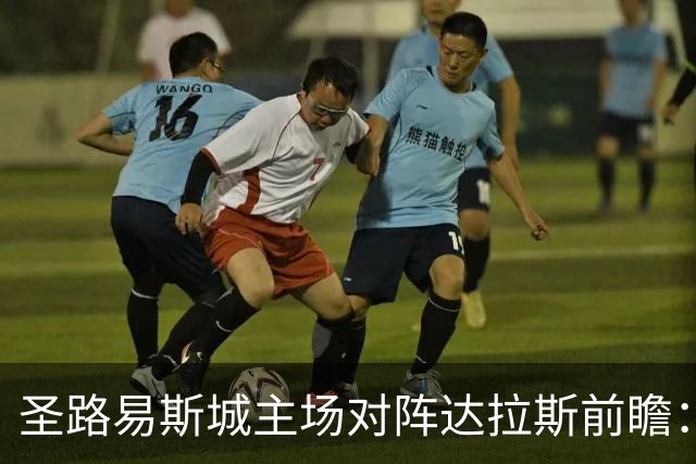 圣路易斯城主场对阵达拉斯前瞻：看好小胜或打平