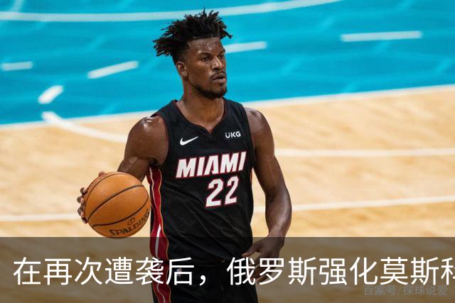 在再次遭袭后，俄罗斯强化莫斯科周边防空部署