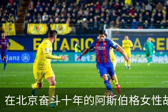 在北京奋斗十年的阿斯伯格女性故事