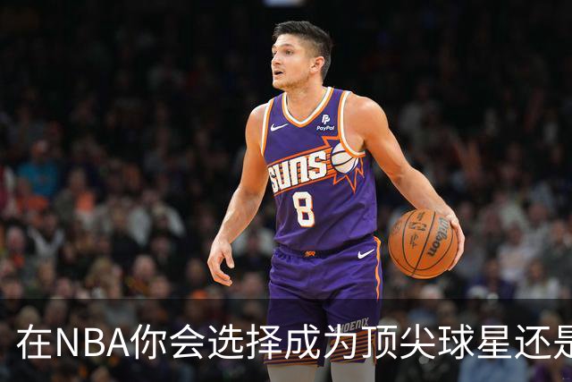 在NBA你会选择成为顶尖球星还是获得总冠军的角色球员？