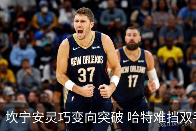 坎宁安灵巧变向突破 哈特难挡双手暴扣震撼全场