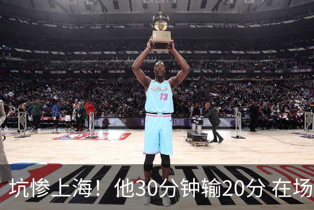 坑惨上海！他30分钟输20分 在场等于4打5，球迷：他一点作用都没有