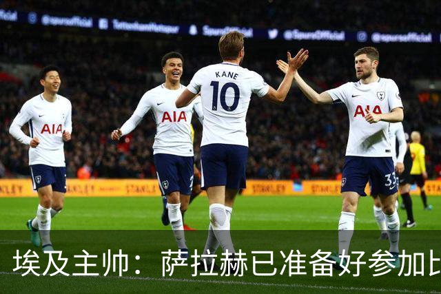 埃及主帅：萨拉赫已准备好参加比赛 我们已经为世界杯做好准备