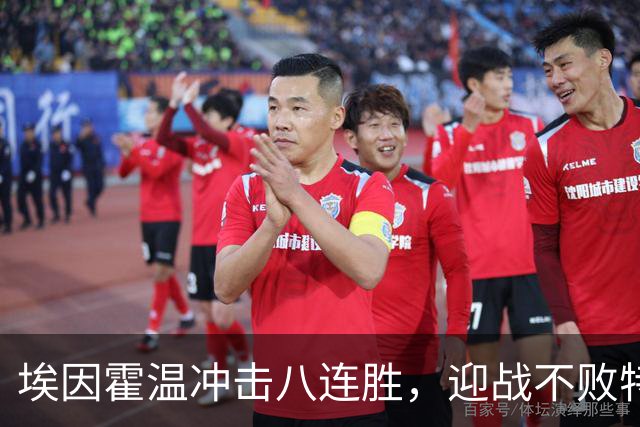 埃因霍温冲击八连胜，迎战不败特温特
