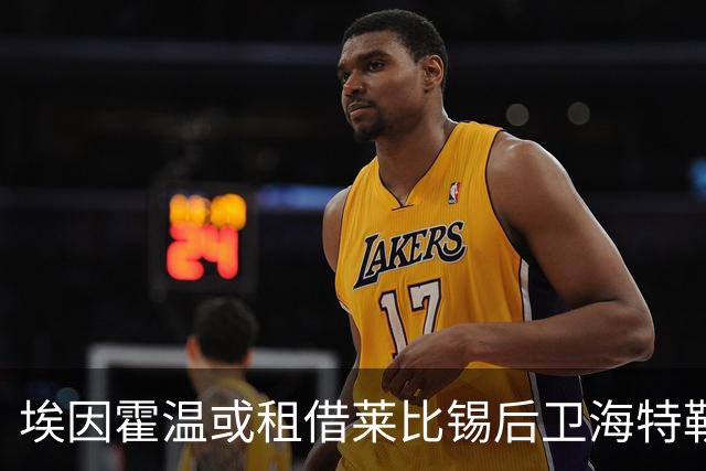 埃因霍温或租借莱比锡后卫海特勒伊达