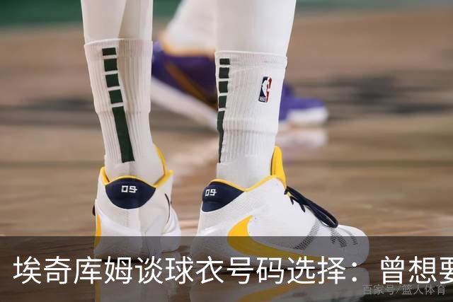埃奇库姆谈球衣号码选择：曾想要7号但被洛瑞和布朗占有