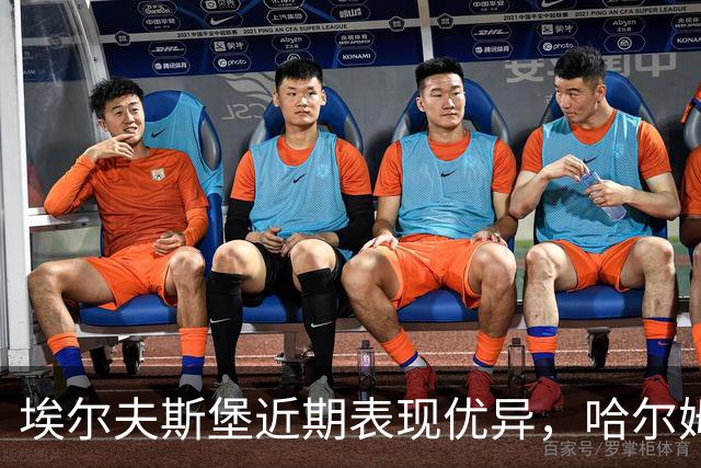 埃尔夫斯堡近期表现优异，哈尔姆斯塔德客场状态低迷