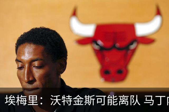 埃梅里：沃特金斯可能离队 马丁内斯已申请转会