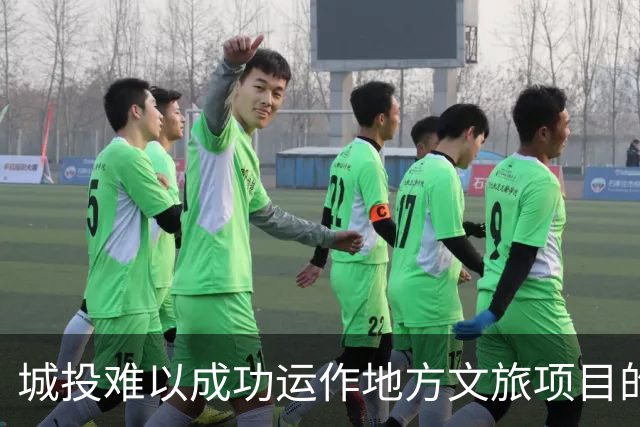 城投难以成功运作地方文旅项目的原因分析