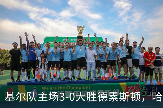 基尔队主场3-0大胜德累斯顿，哈雷斯和瑟克尔森表现出色