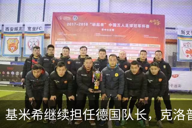 基米希继续担任德国队长，克洛普将其调回中场
