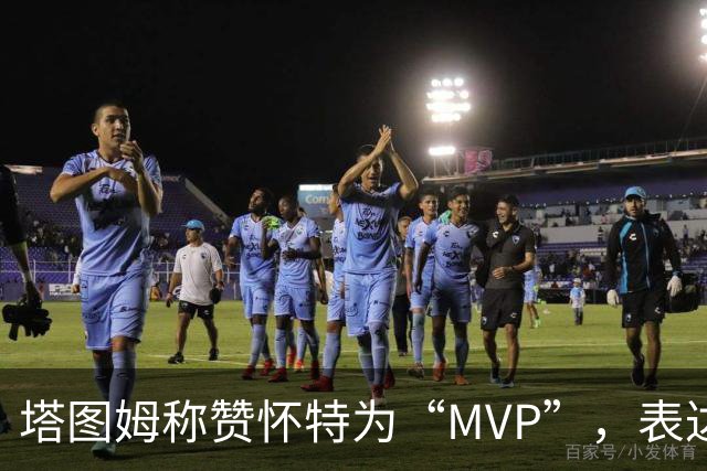 塔图姆称赞怀特为“MVP”，表达对他的喜爱之情
