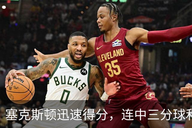 塞克斯顿迅速得分，连中三分球和罚球
