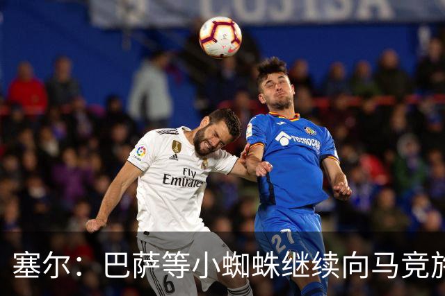 塞尔：巴萨等小蜘蛛继续向马竞施压 若有绝佳机会可能引进新中卫
