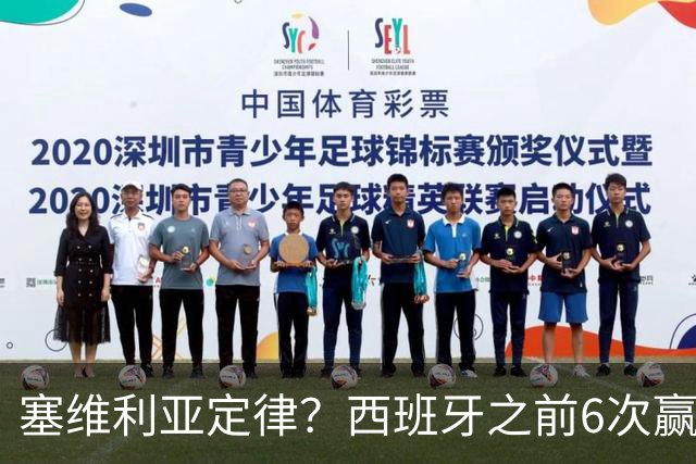 塞维利亚定律？西班牙之前6次赢得大赛冠军阵中均有塞维利亚球员