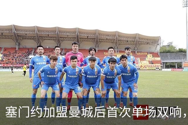 塞门约加盟曼城后首次单场双响，助球队胜桑德兰