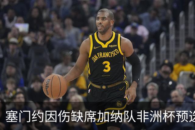 塞门约因伤缺席加纳队非洲杯预选赛