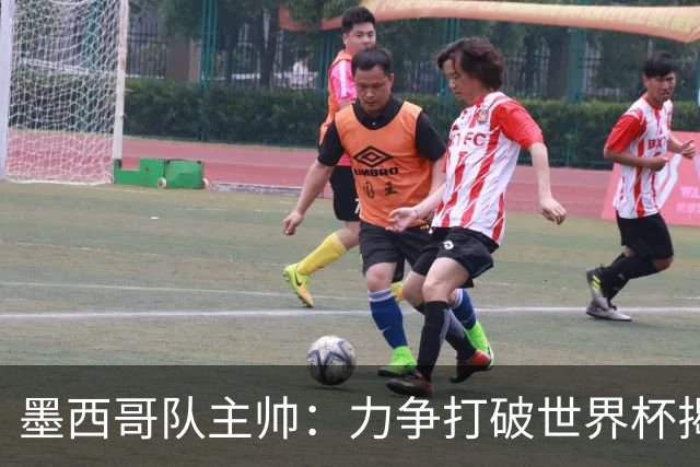 墨西哥队主帅：力争打破世界杯揭幕战不胜魔咒