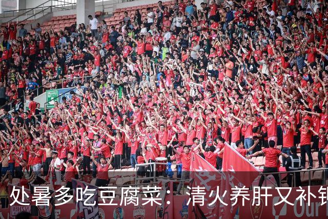 处暑多吃豆腐菜：清火养肝又补钾钙