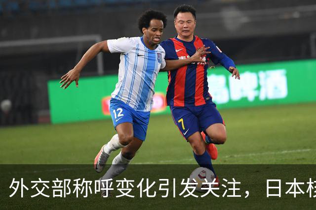 外交部称呼变化引发关注，日本核问题再受热议