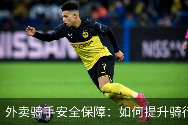 外卖骑手安全保障：如何提升骑行安全意识