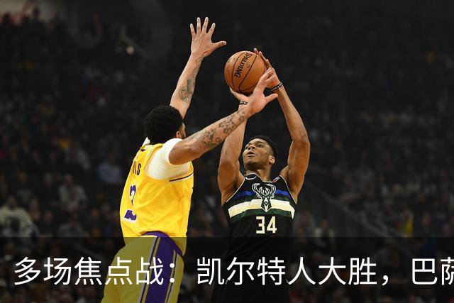 多场焦点战：凯尔特人大胜，巴萨夺甘伯杯，马竞西甲开门红