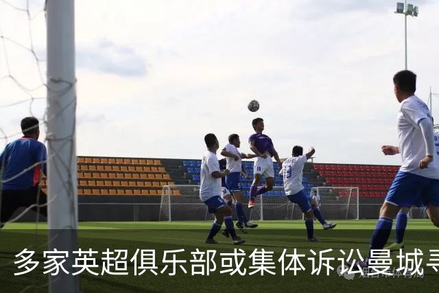 多家英超俱乐部或集体诉讼曼城寻求赔偿