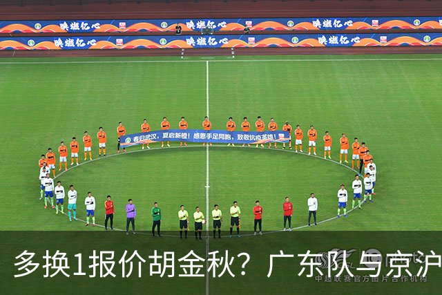 多换1报价胡金秋？广东队与京沪抢人，朱芳雨真下血本了！