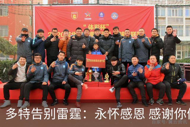 多特告别雷霆：永怀感恩 感谢你们七年前给默默无闻的我一次机会