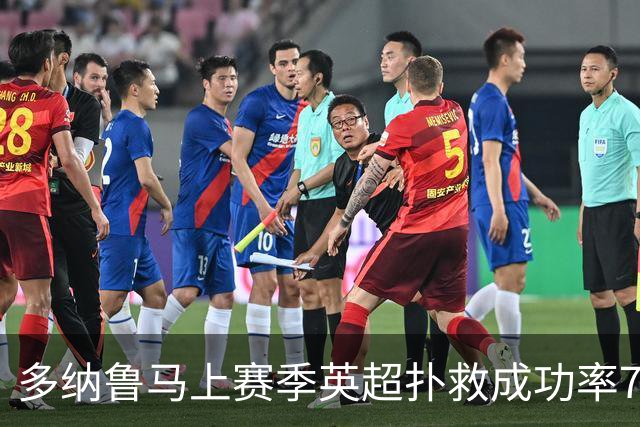 多纳鲁马上赛季英超扑救成功率72.1% 在15次扑救以上的门将中最高