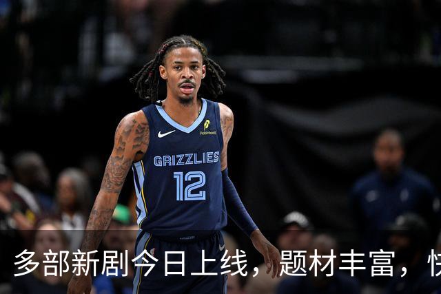 多部新剧今日上线，题材丰富，快来选剧追看