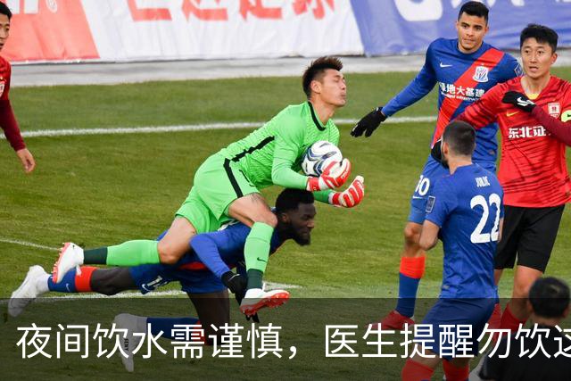 夜间饮水需谨慎，医生提醒勿饮这几种水