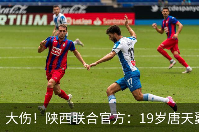 大伤！陕西联合官方：19岁唐天翼后交叉韧带断裂 将伤停10-12个月