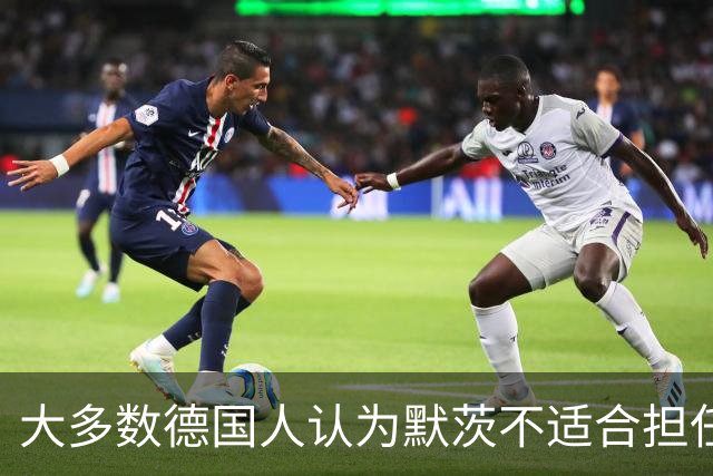 大多数德国人认为默茨不适合担任总理
