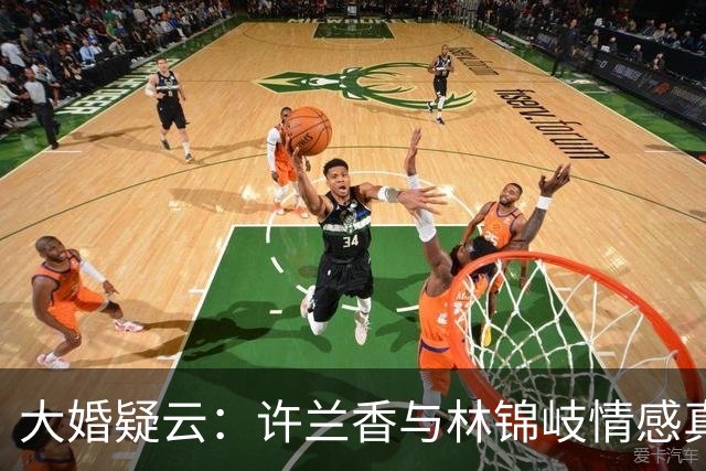 大婚疑云：许兰香与林锦岐情感真相解析