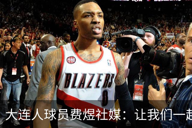 大连人球员费煜社媒：让我们一起等待好消息的到来