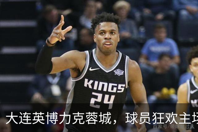 大连英博力克蓉城，球员狂欢主场失利阵营感伤