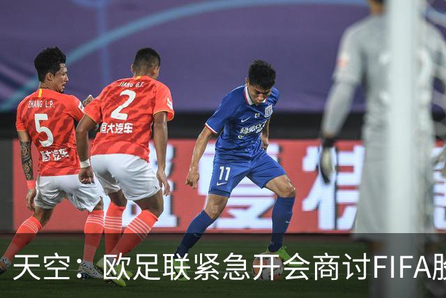 天空：欧足联紧急开会商讨FIFA股权计划，抵制世界杯是备选方案