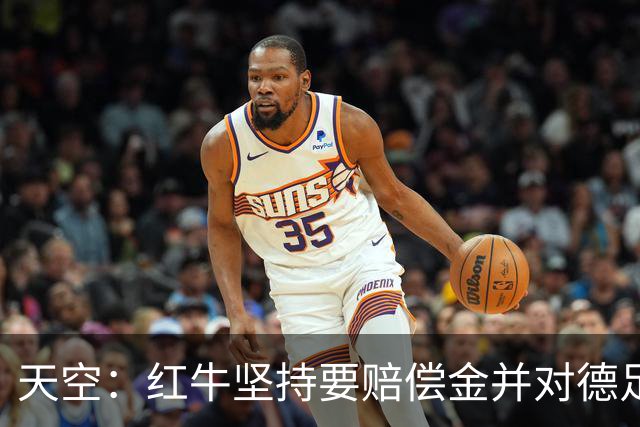 天空：红牛坚持要赔偿金并对德足协声明不满；德足协将会见克洛普
