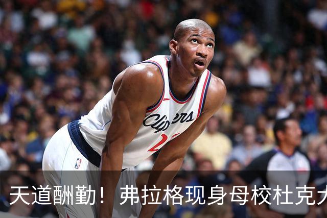天道酬勤！弗拉格现身母校杜克大学训练馆开始训练